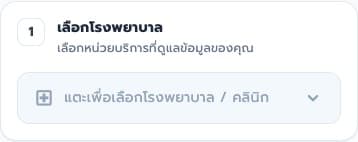 เลือกโรงพยาบาล: ภาพหน้าจอ