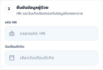 กรอก HN + วันเกิด: ภาพหน้าจอ