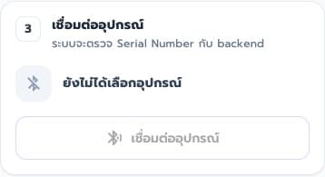 จับคู่เครื่อง (Bluetooth / QR): ภาพหน้าจอ