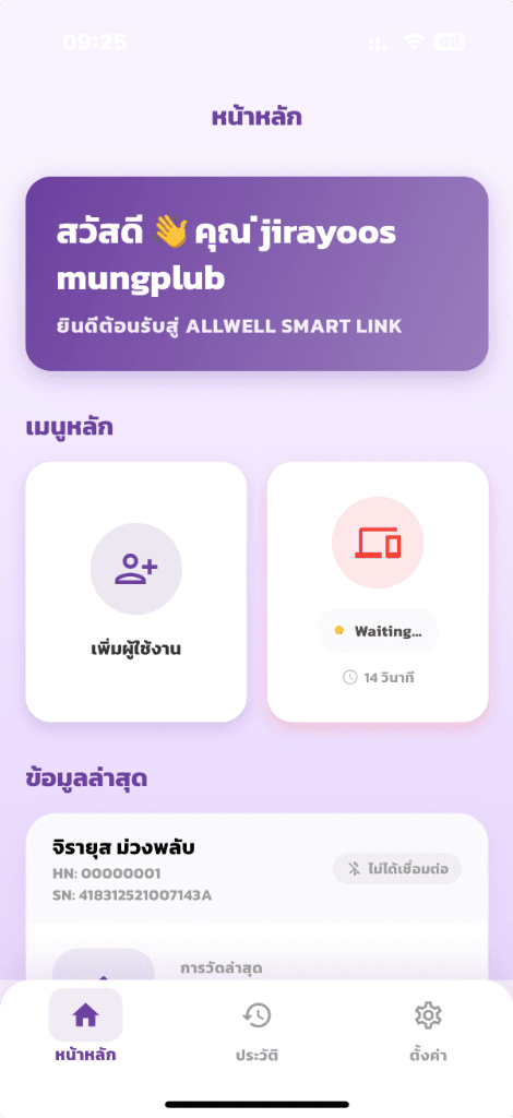 หน้าจอแอป Allwell Smart Link
